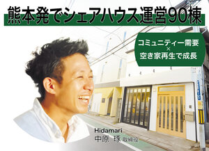 Hidamari、熊本発でシェアハウス運営90棟