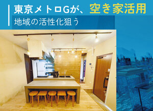 東京メトロGが、空き家活用