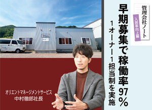 オリエントマネー ジメントサービス、早期募集で稼働率97％【管理会社ノート　入居率向上編】