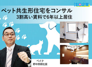 ペイク、ペット共生型住宅をコンサル