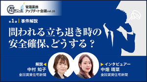 問われる立ち退き時の安全確保、どうする【動画】