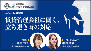 賃貸管理会社に聞く、立ち退き時の対応【動画】