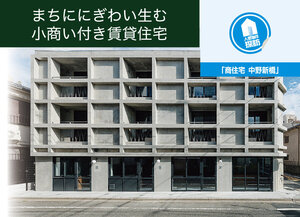 「商住宅 中野新橋」まちににぎわい生む小商い付き賃貸住宅