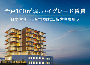 日本住宅　全戸100㎡弱、ハイグレード賃貸