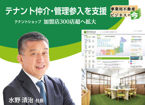テナントショップ、テナント仲介・管理参入を支援【事業用不動産ビジネスの今】