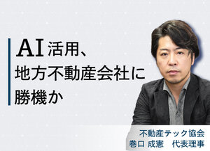 不動産テック協会　AI活用、地方不動産会社に勝機か