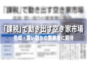 「課税」で動き出す空き家市場