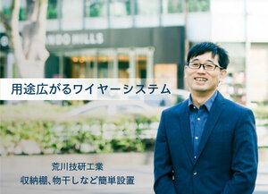 荒川技研工業、用途広がるワイヤーシステム