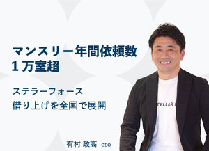 ステラーフォース、マンスリー年間依頼数1万室超