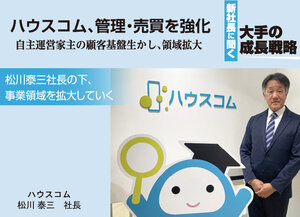 ハウスコム、管理・売買を強化