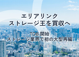 エリアリンク、ストレージ王を買収へ