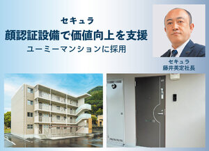 セキュラ、顔認証設備で価値向上を支援