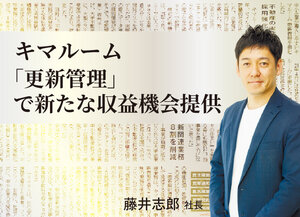 キマルーム、「 更新管理」で新たな収益機会提供