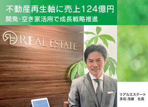 リアルエステート、不動産再生軸に売上124億円