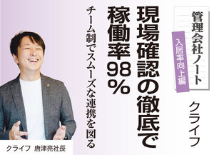 クライフ、現場確認の徹底で稼働率98%【管理会社ノート　入居率向上編】