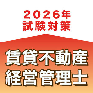 サブリース重要事項説明の方法【賃貸不動産経営管理士試験対策】