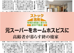 NPO法人 和はは、元スーパーをホームホスピスに