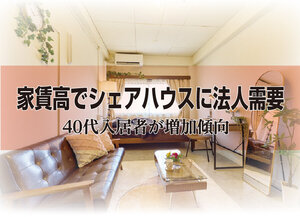 家賃高でシェアハウスに法人需要