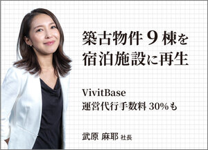 VivitBase、築古物件9棟を宿泊施設に再生