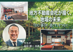 サカタ、地方不動産会社が描く 地域の未来