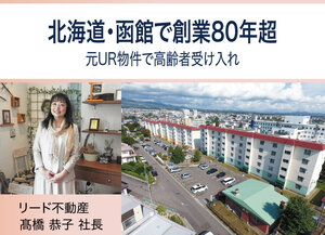 リード不動産、北海道・函館で創業80年超