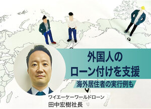 ワイエーケーワールドローン、外国人のローン付けを支援