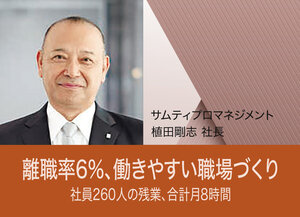 サムティプロパティマネジメント、離職率6%、働きやすい職場づくり