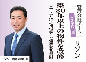 リゾン、築30年以上の物件を改修【管理会社ノート　入居率向上編】
