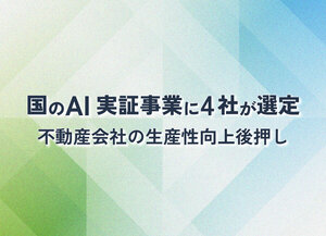 国のAI実証事業に4社が選定