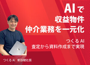 つくるAI、AIで収益物件仲介業務を一元化