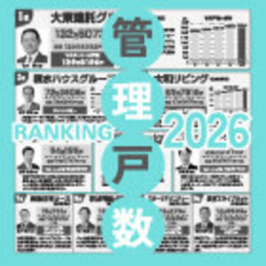 2026年管理戸数ランキング 【199位～272位】