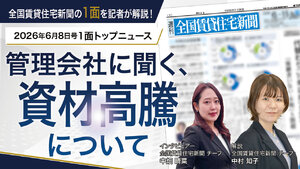 2026年6月8日号1面トップニュース　管理会社に聞く、資材高騰について 全国賃貸住宅新聞の1面を記者が解説！【動画】