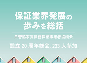 日管協家賃債務保証事業者協議会、保証業界発展の歩みを総括