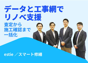 estie/スマート修繕、データと工事網でリノベ支援