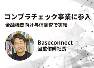 Baseconnect、コンプラチェック事業に参入