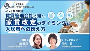賃貸管理会社に聞く、家賃改定のタイミングと入居者への伝え方【動画】