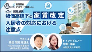 物価高騰下の家賃改定、入居者の対応における注意点【動画】