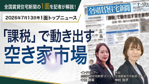 【動画解説】2026年7月13日1面トップニュース　「課税」で動き出す空き家市場 全国賃貸住宅新聞の1面を記者が解説！