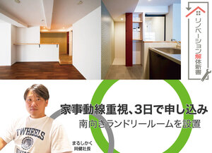 家事動線重視、3日で申し込み【リノベーション解体新書】