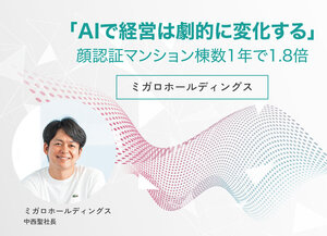 ミガロホールディングス、「AIで経営は劇的に変化する」