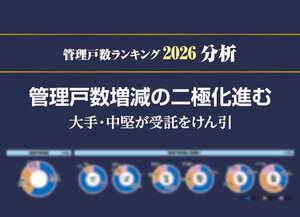 管理戸数増減の二極化進む【管理戸数ランキング2026 分析】