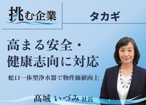 タカギ、高まる安全・健康志向に対応