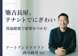 アートアンドクラフト、築古長屋　テナントでにぎわい