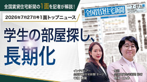 【動画解説】2026年7月27日1面トップニュース「学生の部屋探し、長期化」全国賃貸住宅新聞の1面を記者が解説！