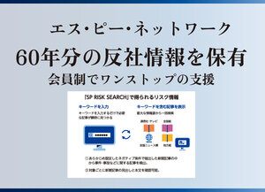 エス・ピー・ネットワーク、60年分の反社情報を保有