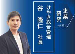 けやき総合管理　谷 隆仁 社長　山梨・甲府商圏、創業118年で管理5000戸