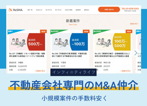 インフィニティライフ、不動産会社専門のM&A仲介