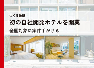 つくる地所、初の自社開発ホテルを開業