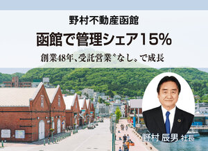 野村不動産函館、函館で管理シェア15%