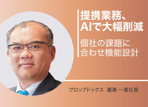 プロップドックス、定型業務 AIで大幅削減